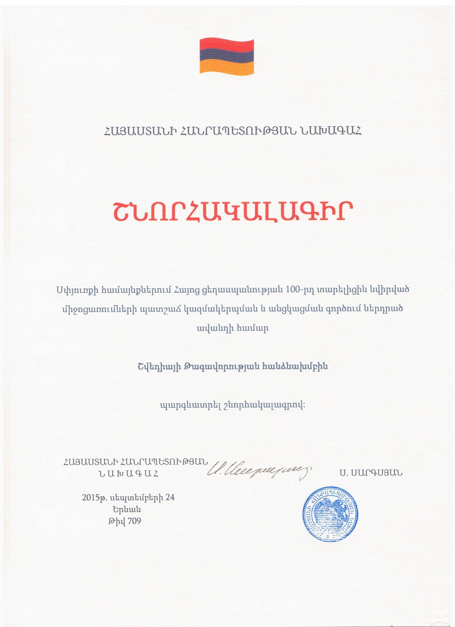 ՇՆՈՐՀԱԿԱԼԱԳԻՐ